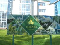 Санаторий «Бакирово» (Татарстан)